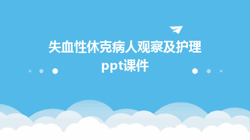 失血性休克病人观察及护理ppt课件