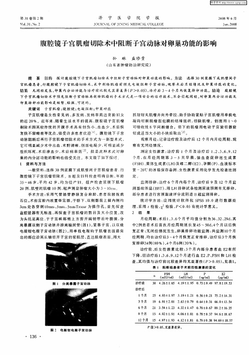 腹腔镜子宫肌瘤切除术中阻断子宫动脉对卵巢功能的影响