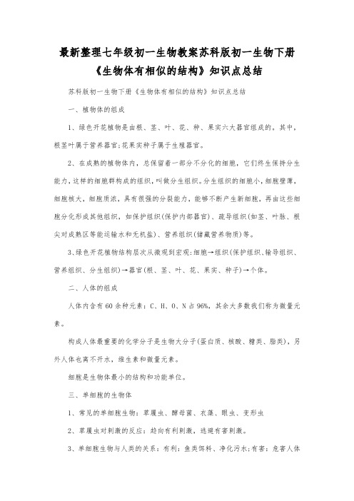 最新整理七年级初一生物苏科版初一生物下册《生物体有相似的结构》知识点总结.docx