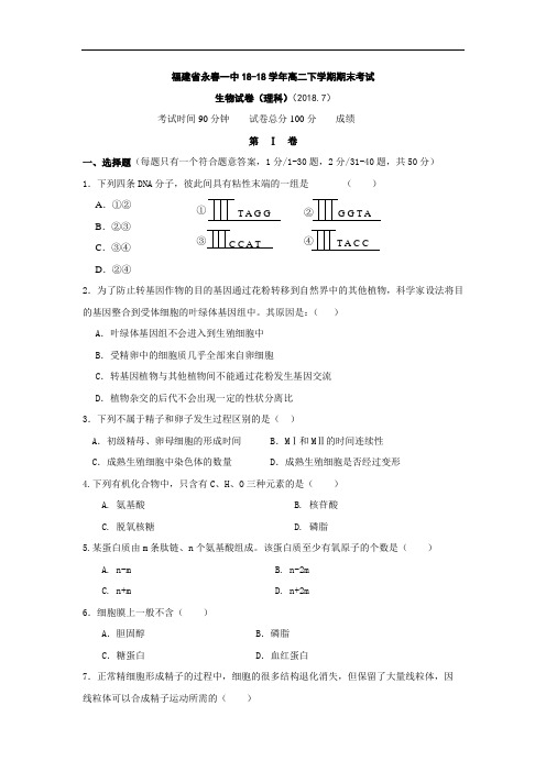 最新高二生物-福建省永春一中高二下学期期末考试生物试题 精品