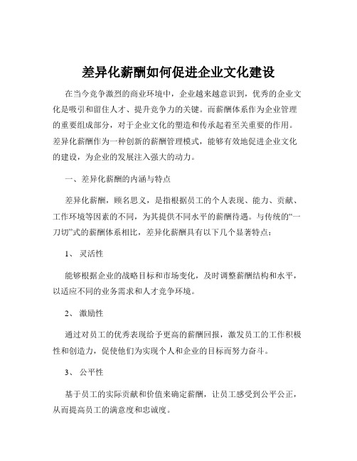 差异化薪酬如何促进企业文化建设