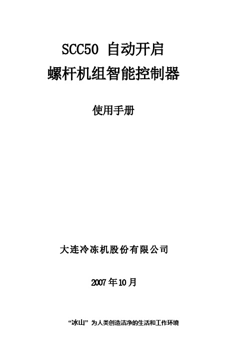 大连冰山嘉德SCC50控制器使用手册