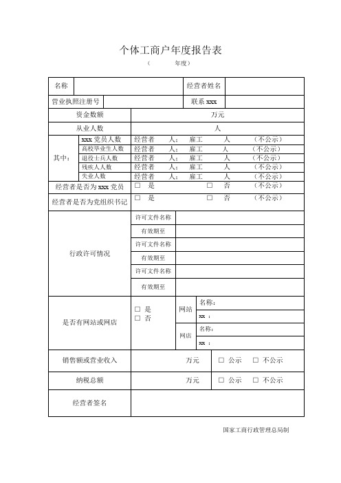 最新整理个体工商户年度报告表.doc