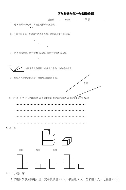 四年级数学第一学期操作题_4