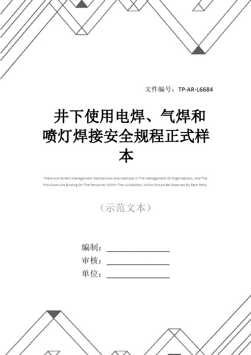 井下使用电焊、气焊和喷灯焊接安全规程正式样本