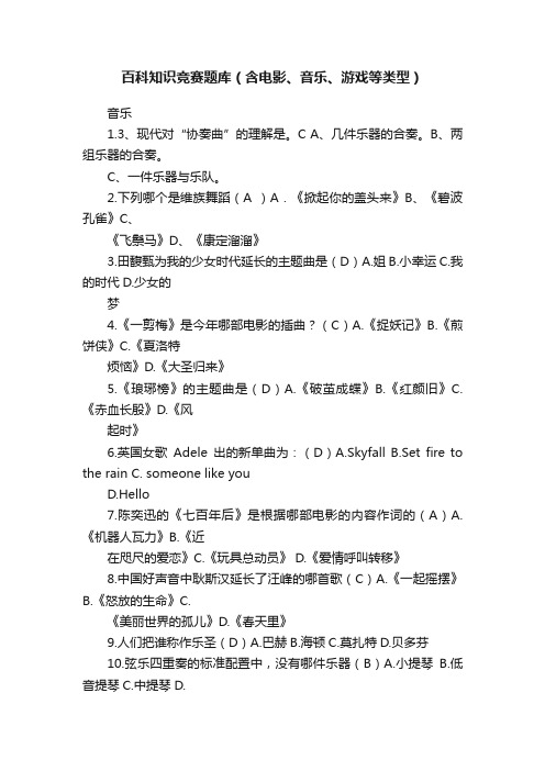 百科知识竞赛题库（含电影、音乐、游戏等类型）