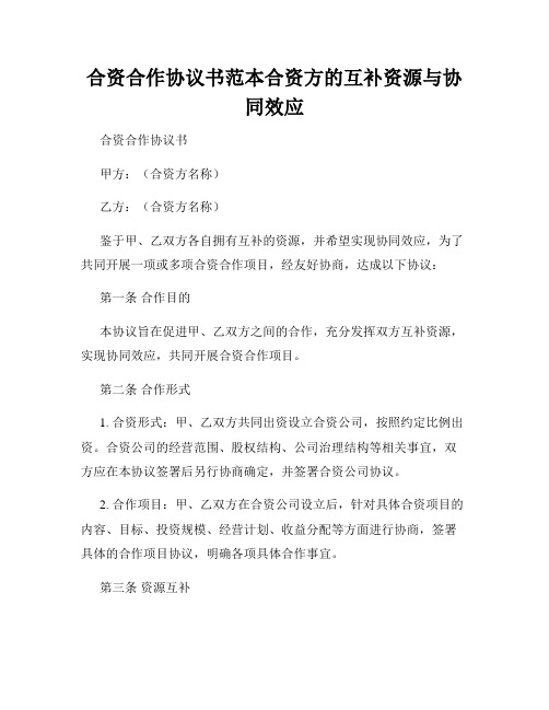 合资合作协议书范本合资方的互补资源与协同效应