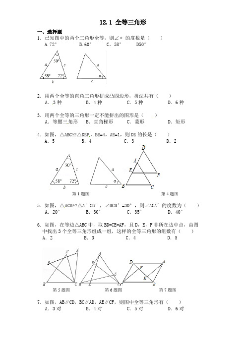 秋新人教版八年级上册第12章《全等三角形》全套同步练习及(含答案)共57页