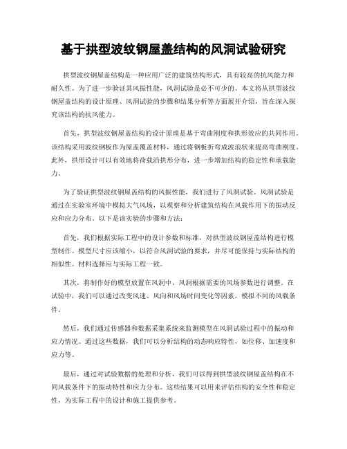 基于拱型波纹钢屋盖结构的风洞试验研究