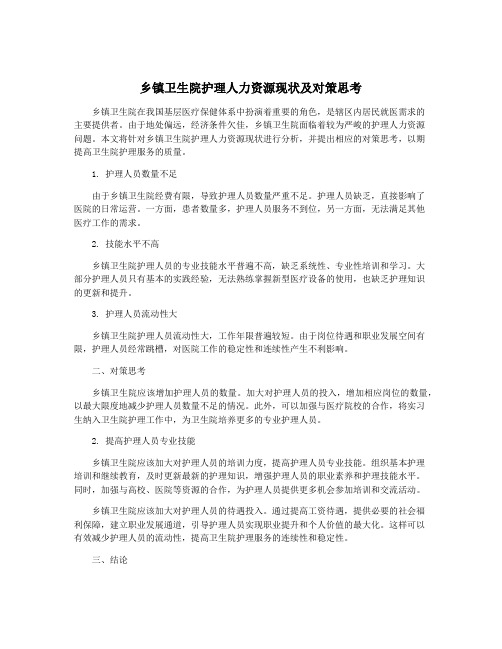 乡镇卫生院护理人力资源现状及对策思考