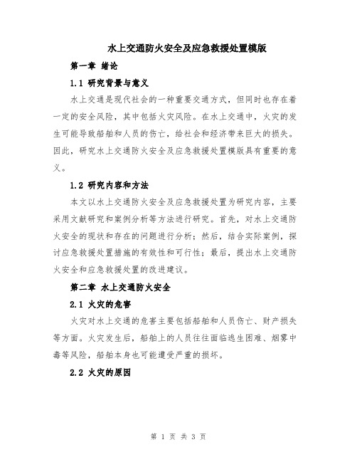 水上交通防火安全及应急救援处置模版