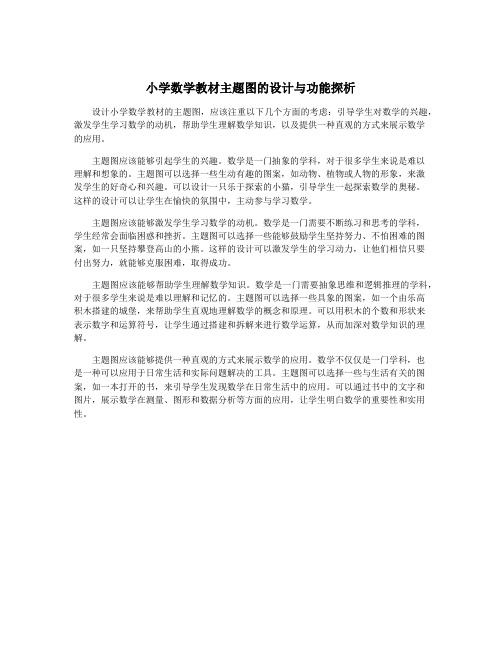 小学数学教材主题图的设计与功能探析