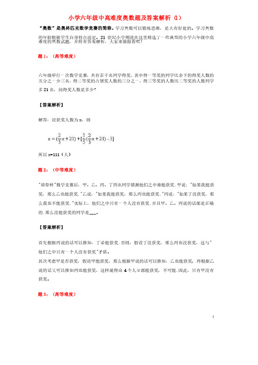 六年级数学中高难度奥数试题（含解析）（1）