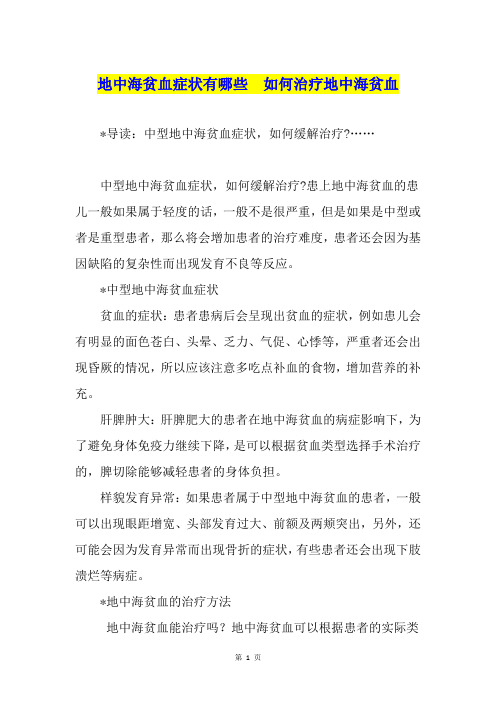 地中海贫血症状有哪些 如何治疗地中海贫血