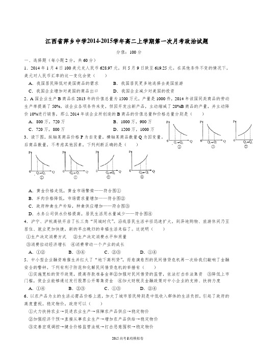 江西省萍乡中学2014-2015学年高二上学期第一次月考政治试题word版含答案(精校版)