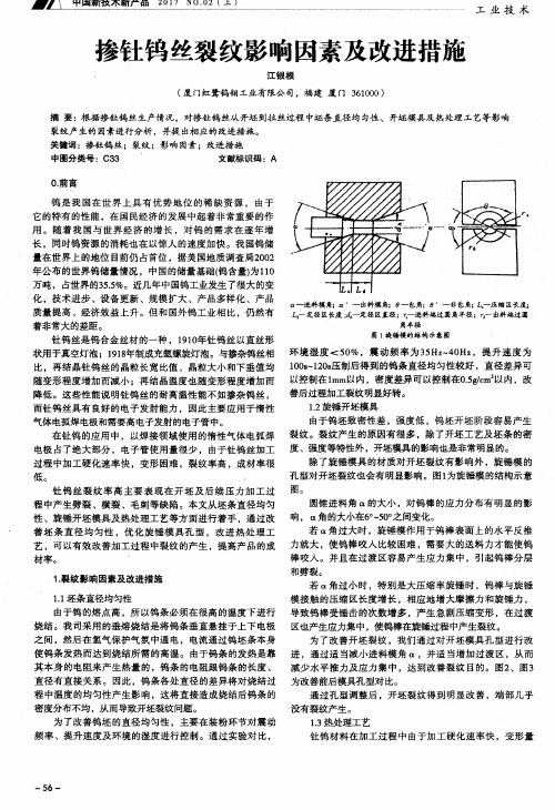 掺钍钨丝裂纹影响因素及改进措施