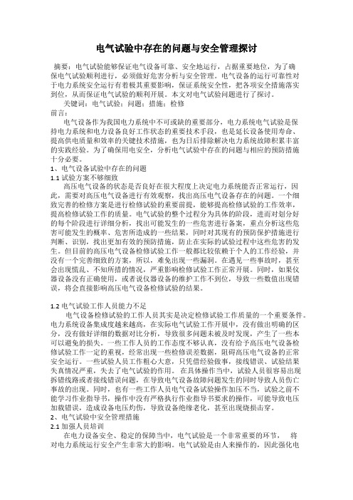 电气试验中存在的问题与安全管理探讨