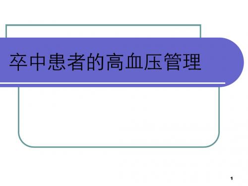 卒中患者高血压的管理幻灯片课件