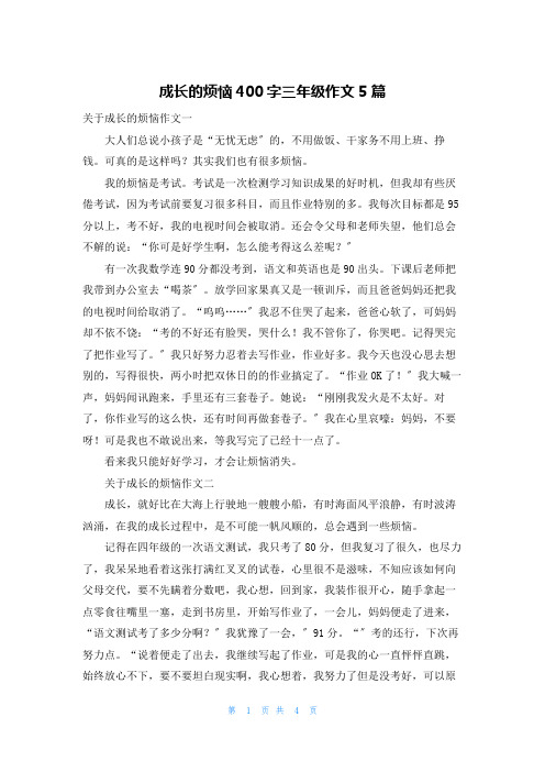 成长的烦恼400字三年级作文5篇