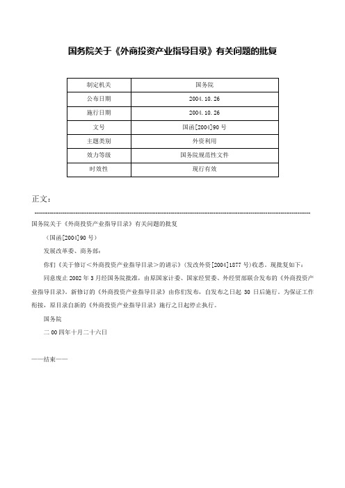 国务院关于《外商投资产业指导目录》有关问题的批复-国函[2004]90号