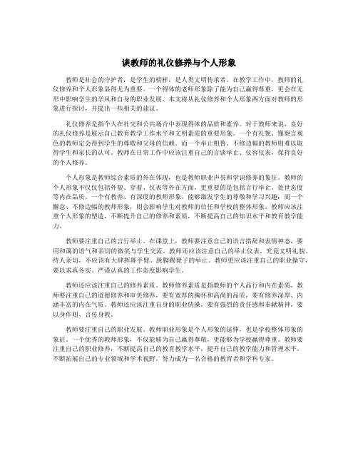 谈教师的礼仪修养与个人形象