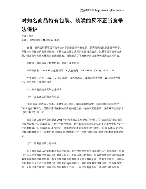 对知名商品特有包装、装潢的反不正当竞争法保护