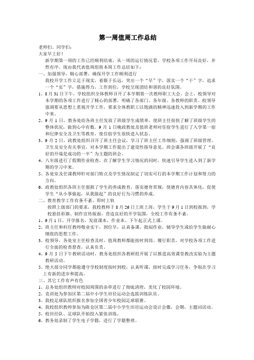 第一周值周工作总结