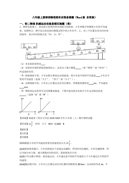 八年级上册深圳物理期末试卷易错题(Word版 含答案)