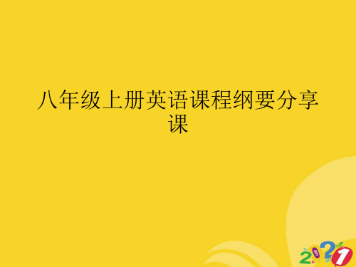 八年级上册英语课程纲要分享课专业资料