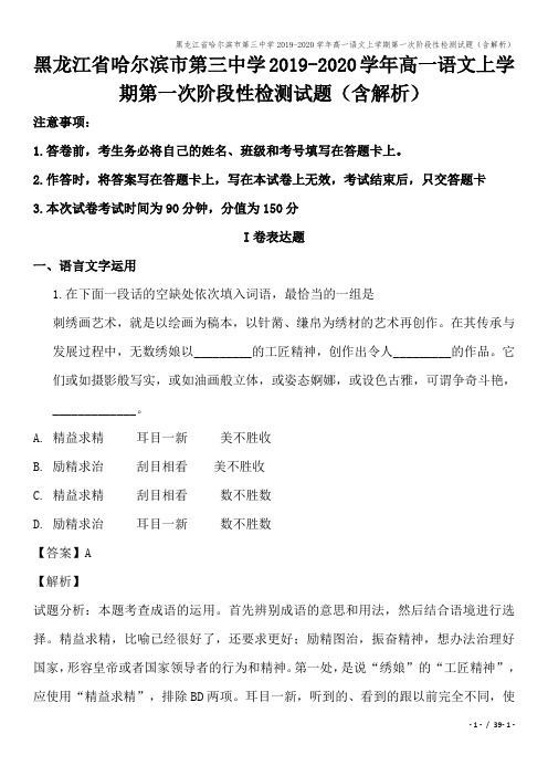 黑龙江省哈尔滨市第三中学2019-2020学年高一语文上学期第一次阶段性检测试题(含解析)