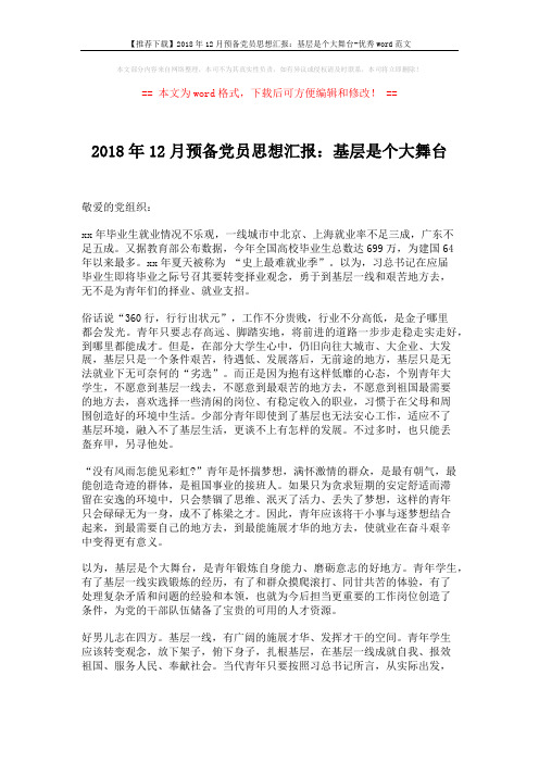 【推荐下载】2018年12月预备党员思想汇报：基层是个大舞台-优秀word范文 (2页)