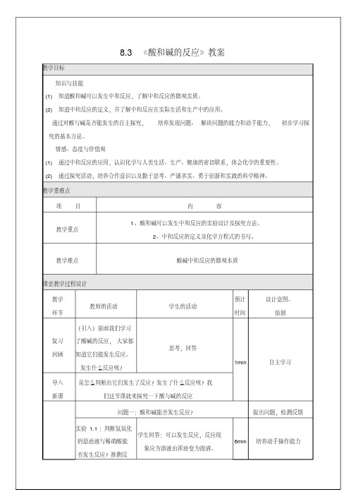 新科粤版九年级化学下册《八章常见的酸、碱、盐8.3酸和碱的反应》教案_13