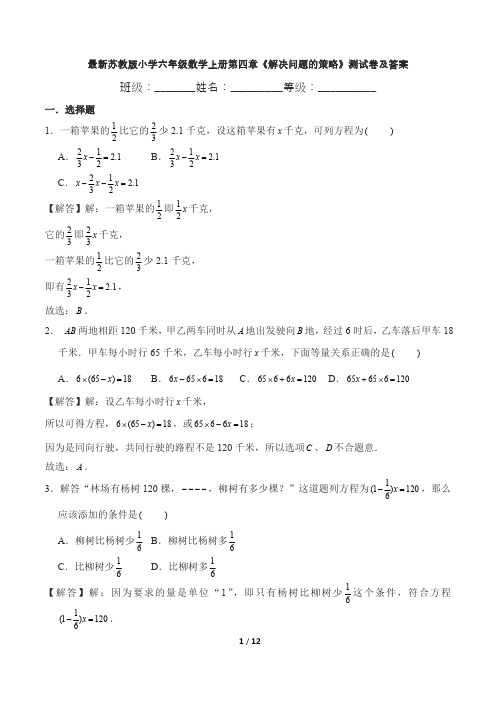 最新苏教版小学六年级数学上册第四章《解决问题的策略》测试卷及答案