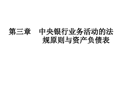 中央银行活动的法规原则和资产负债表