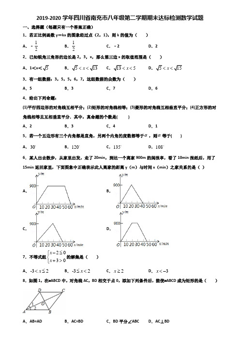 2019-2020学年四川省南充市八年级第二学期期末达标检测数学试题含解析