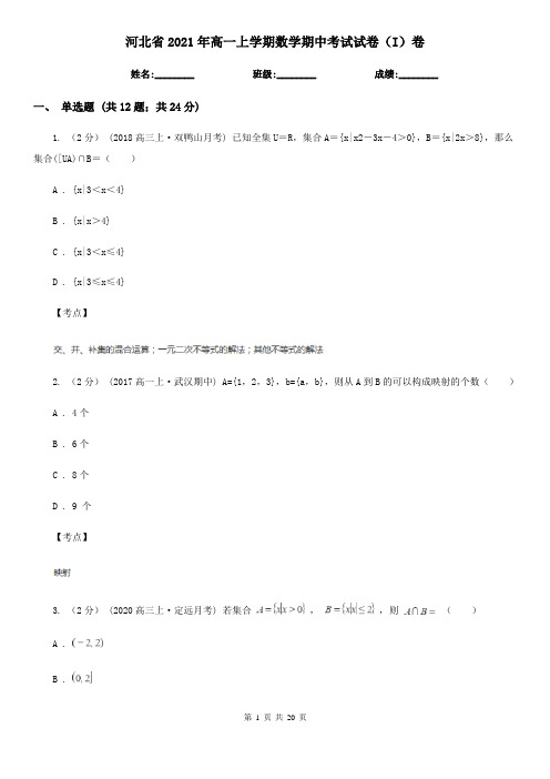 河北省2021年高一上学期数学期中考试试卷(I)卷