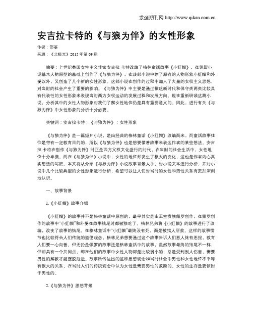 安吉拉卡特的《与狼为伴》的女性形象