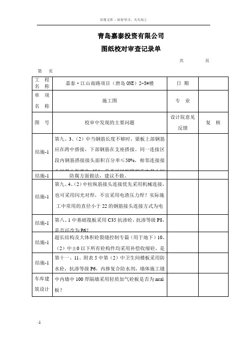 图纸校对审查记录单模板