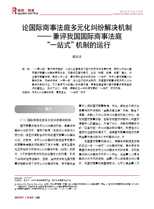 论国际商事法庭多元化纠纷解决机制——兼评我国国际商事法庭“一