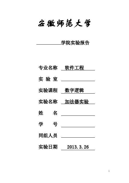 数字逻辑实验报告：加法器