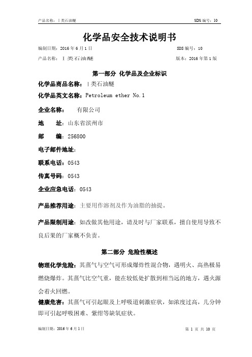 Ⅰ类石油醚安全技术说明书