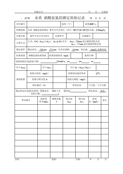 水质 硝酸盐氮的测定原始记录(紫外法)