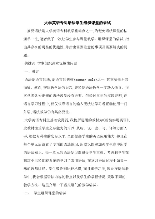 大学英语专科语法学生组织课堂尝试