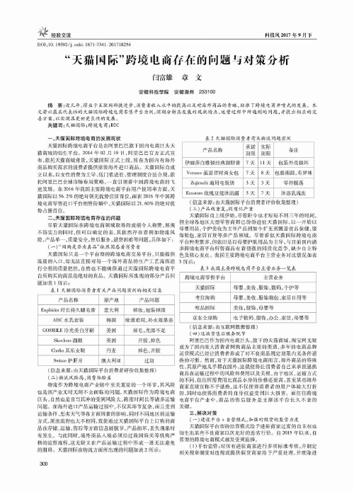 “天猫国际”跨境电商存在的问题与对策分析