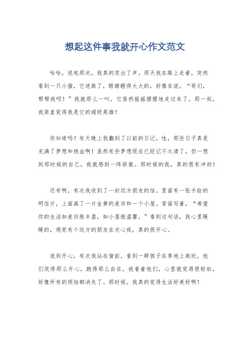 想起这件事我就开心作文范文