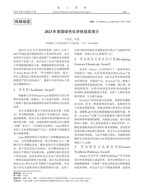 2023年美国绿色化学挑战奖简介