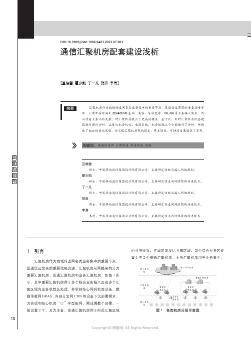 通信汇聚机房配套建设浅析