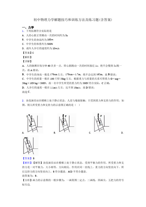 初中物理力学解题技巧和训练方法及练习题(含答案)