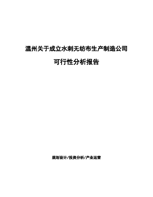 温州关于成立水刺无纺布生产制造公司可行性分析报告