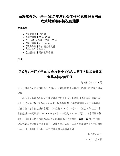 民政部办公厅关于2017年度社会工作和志愿服务法规政策规划落实情况的通报